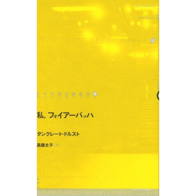 ドイツ現代戯曲選　５「私、フォイアーバッハ」