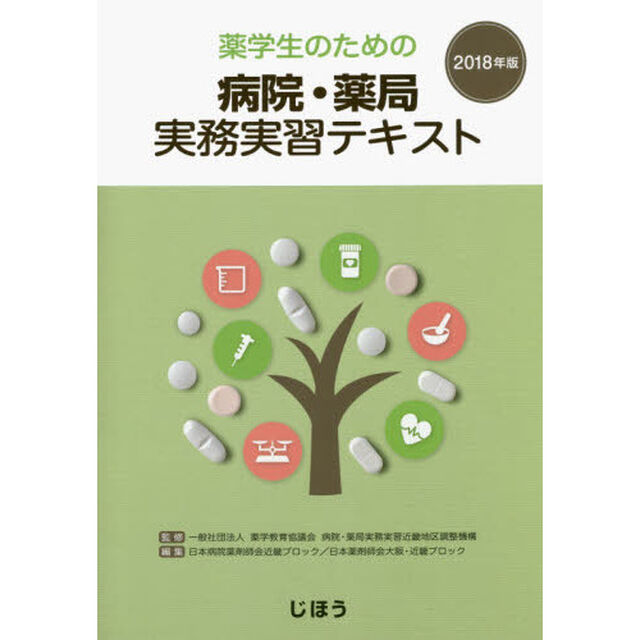 薬学生のための病院・薬局実務実習テキスト　２０１８年版