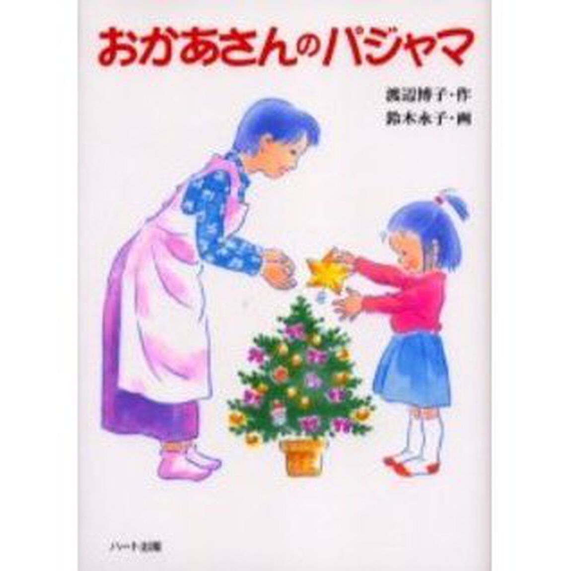 おかあさんのパジャマ　第９回「ほたる賞」グランプリ作品