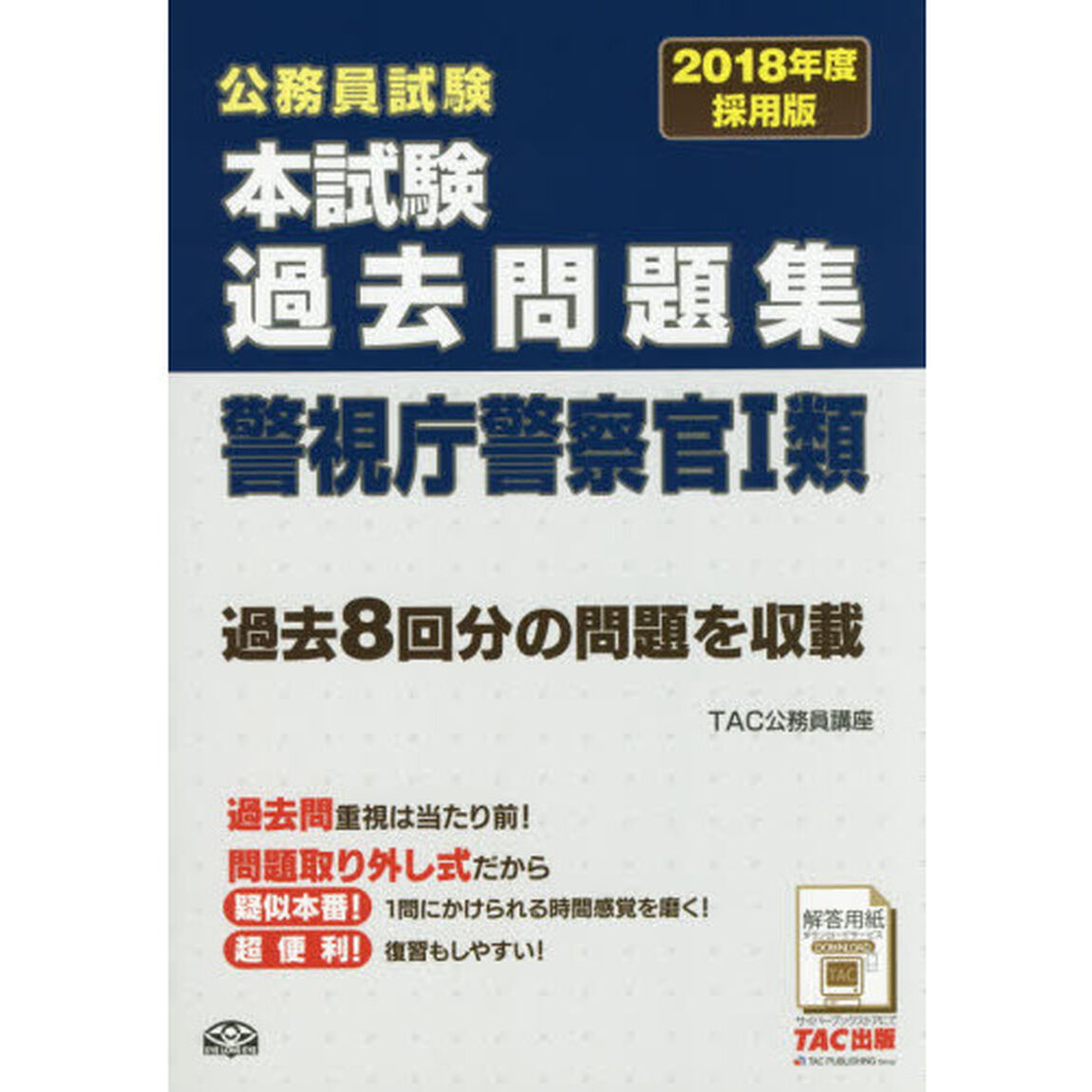 公務員試験本試験過去問題集警視庁警察官１類　２０１８年度採用版