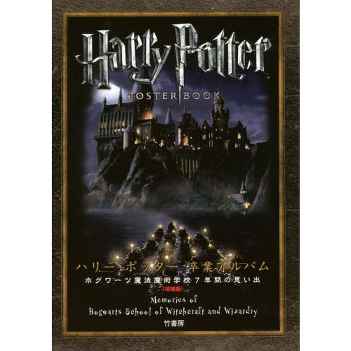 ハリー・ポッター卒業アルバム　ホグワーツ魔法魔術学校７年間の思い出「増補版」