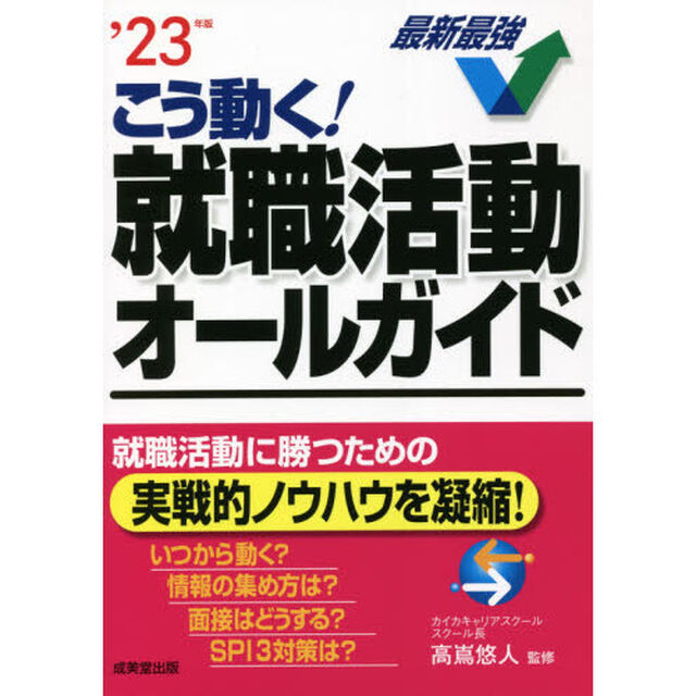 こう動く！就職活動オールガイド　&rsquo;２３年版