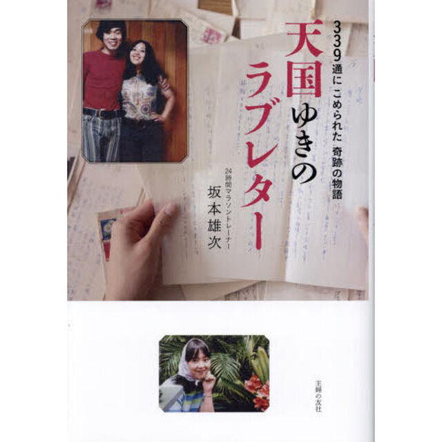 天国ゆきのラブレター　３３９通にこめられた奇跡の物語