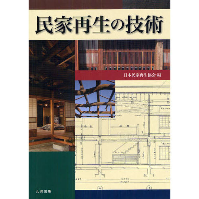 民家再生の技術