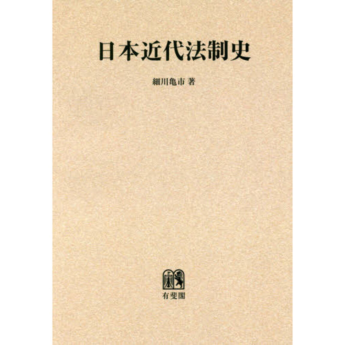 日本近代法制史　オンデマンド版