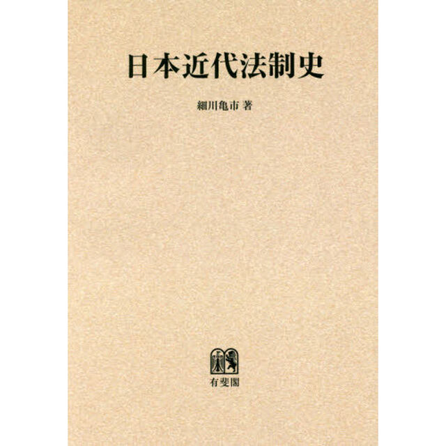 日本近代法制史　オンデマンド版