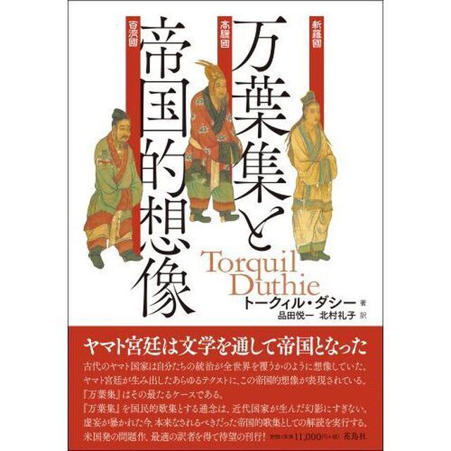 万葉集と帝国的想像