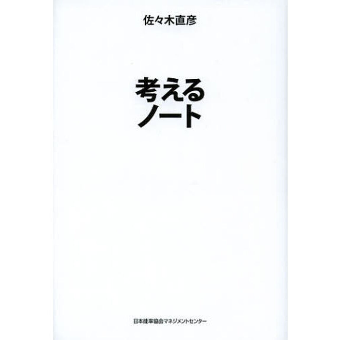 考えるノート