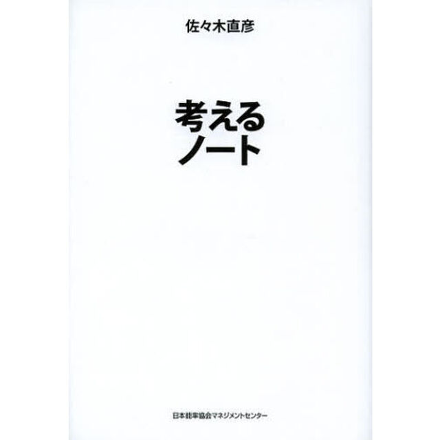 考えるノート