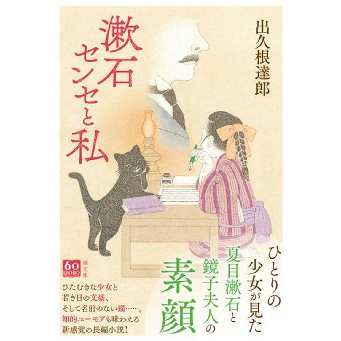 漱石センセと私