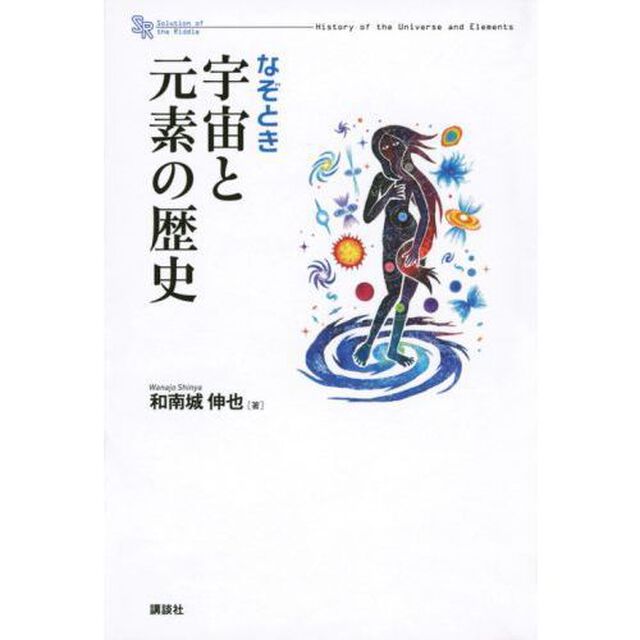 なぞとき宇宙と元素の歴史