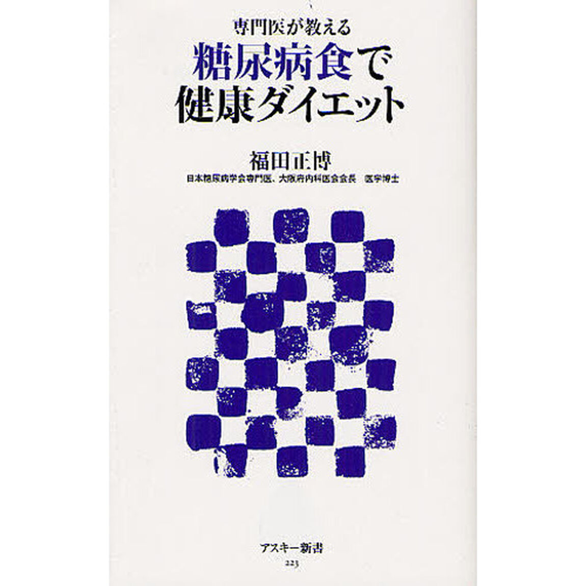 専門医が教える糖尿病食で健康ダイエット