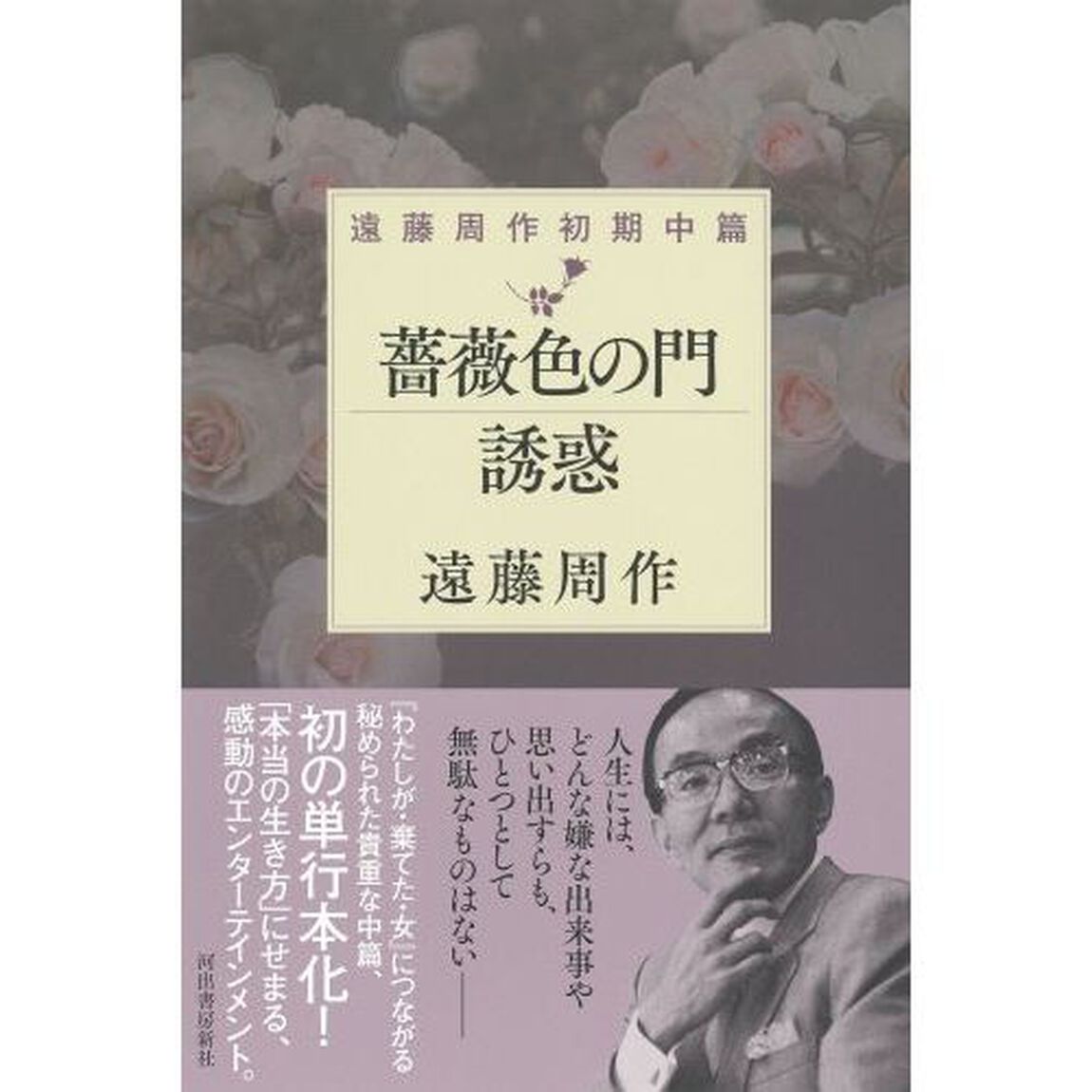 薔薇色の門　誘惑　遠藤周作初期中篇