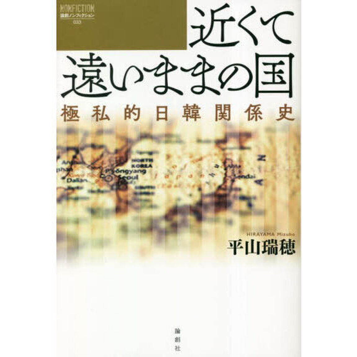 近くて遠いままの国　極私的日韓関係史
