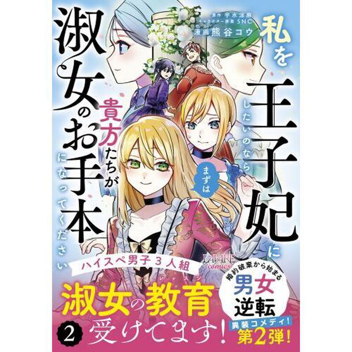 私を王子妃にしたいのならまずは貴方たちが淑女のお手本になってください　２