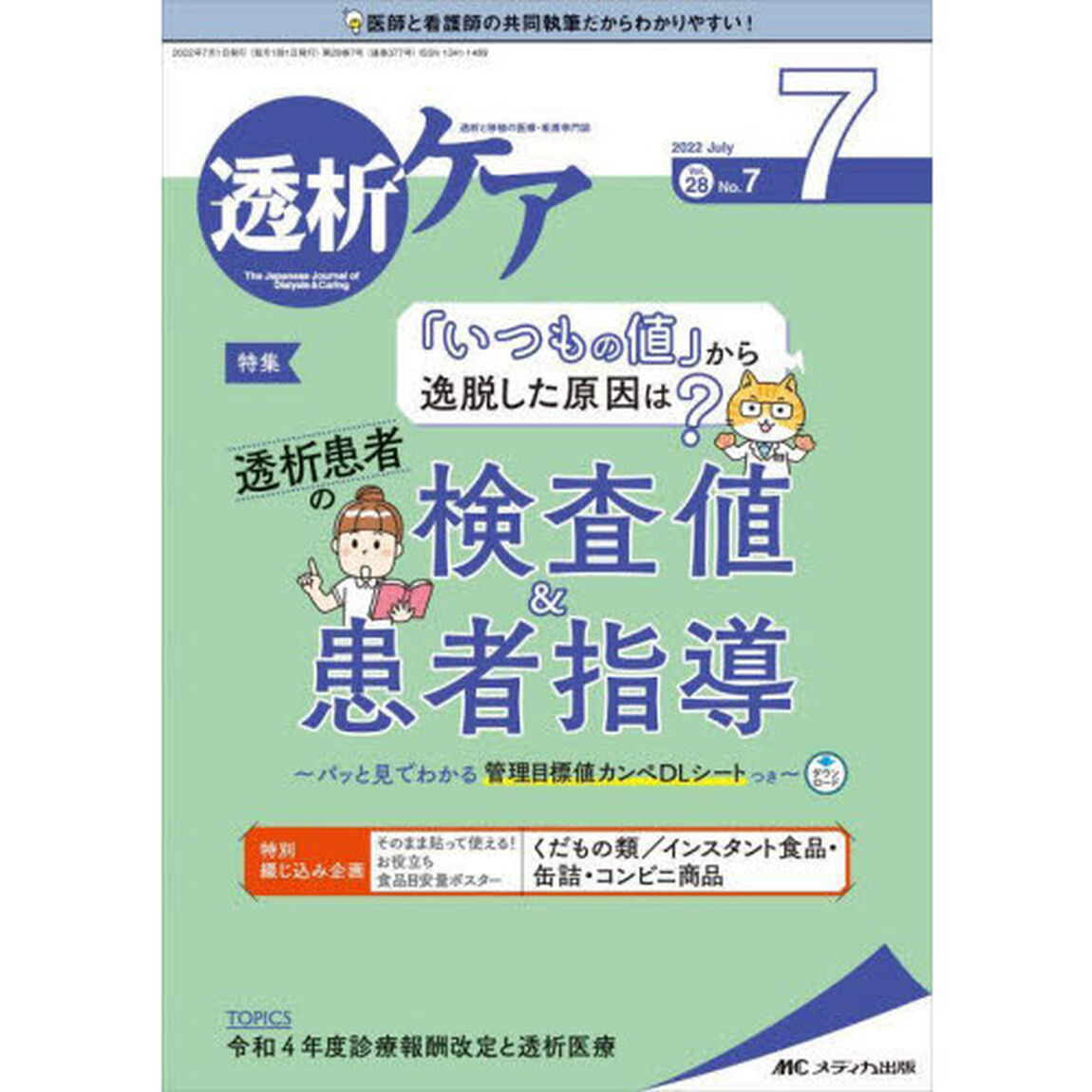 透析ケア　透析と移植の医療・看護専門誌　第２８巻７号（２０２２－７）「「いつもの値」から逸脱した原因は？透析患者の検査値＆患者指導」