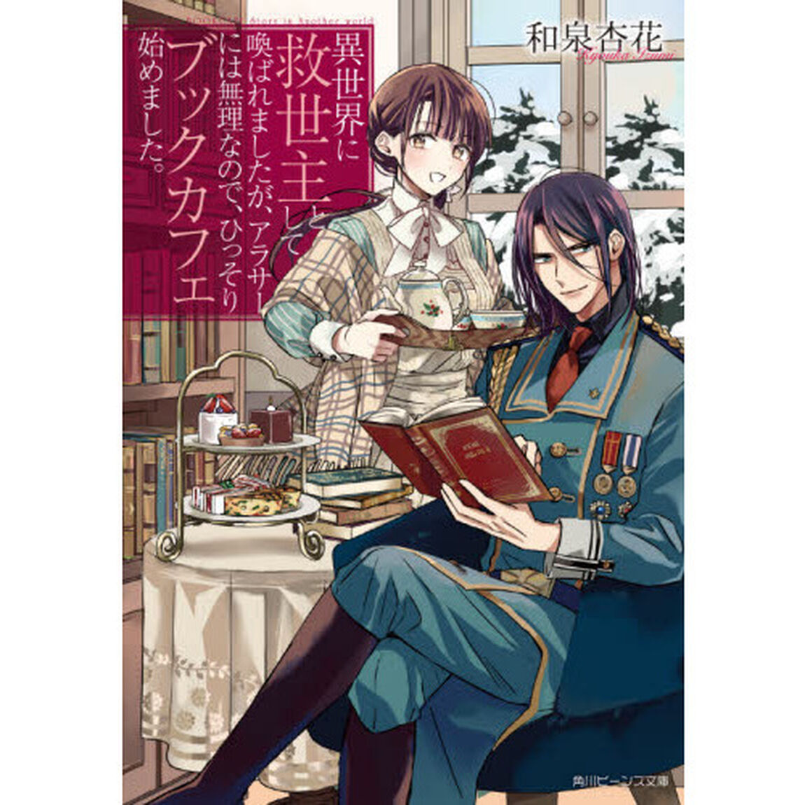 異世界に救世主として喚ばれましたが、アラサーには無理なので、ひっそりブックカフェ始めました。