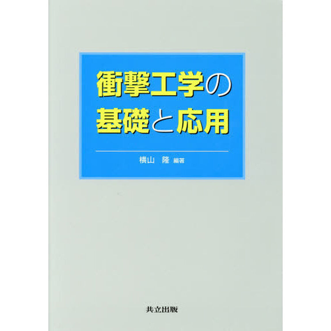 衝撃工学の基礎と応用
