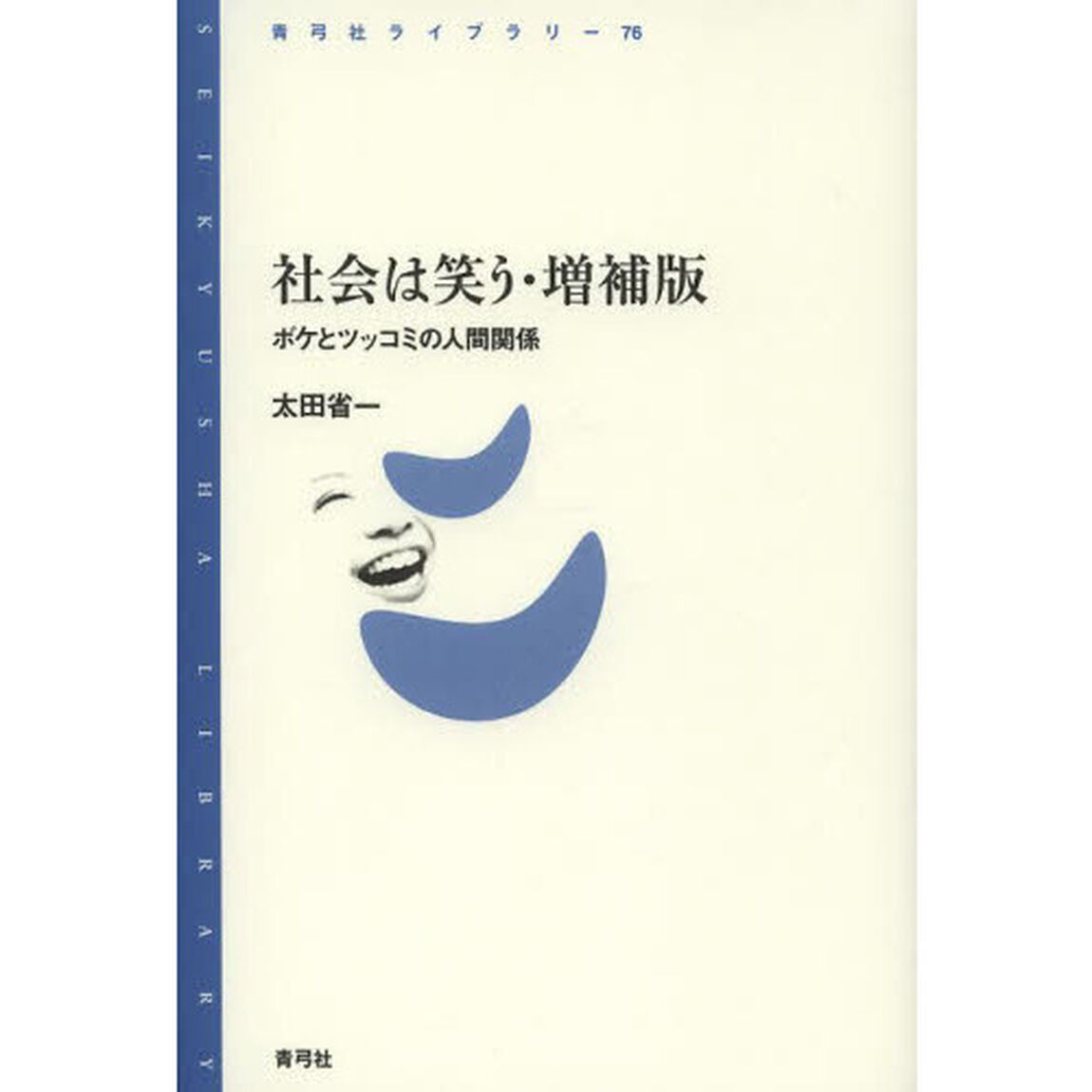 社会は笑う　ボケとツッコミの人間関係「増補版」