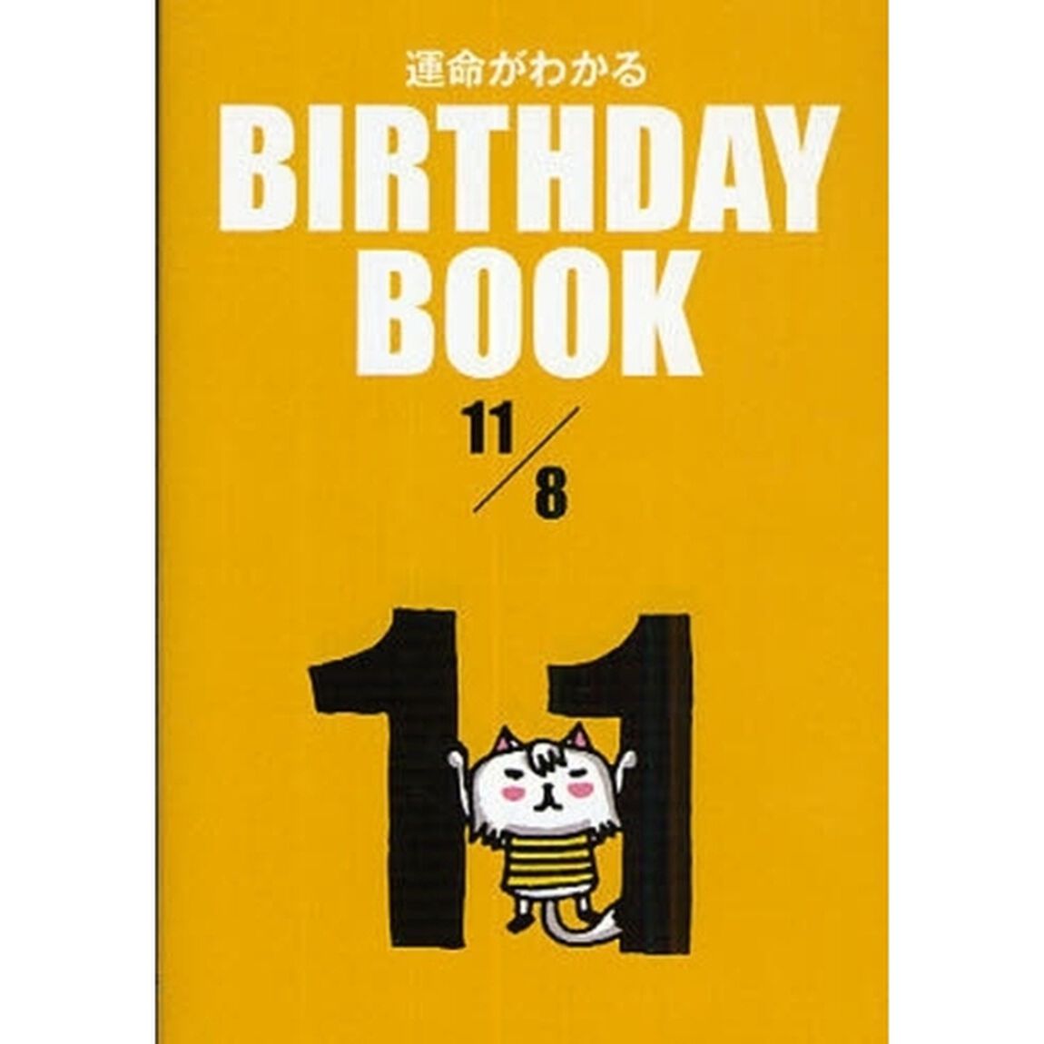 運命がわかるＢＩＲＴＨＤＡＹ　ＢＯＯＫ　１１／８