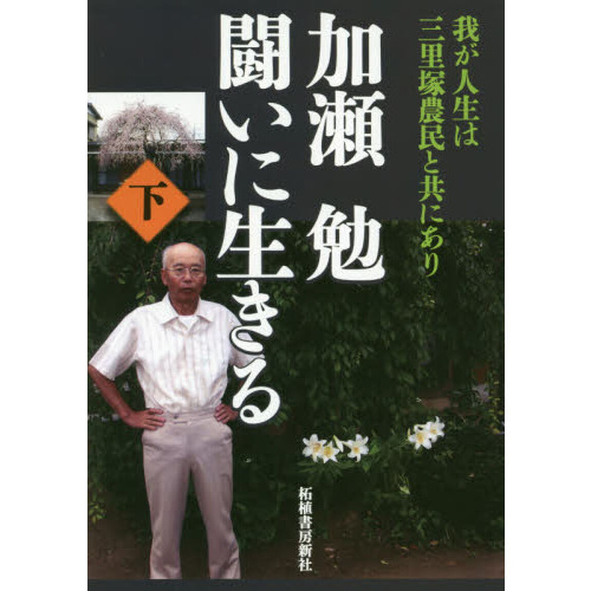 加瀬勉闘いに生きる　我が人生は三里塚農民と共にあり　下