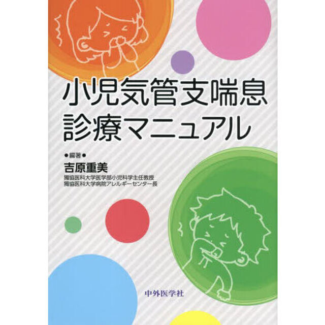 小児気管支喘息診療マニュアル