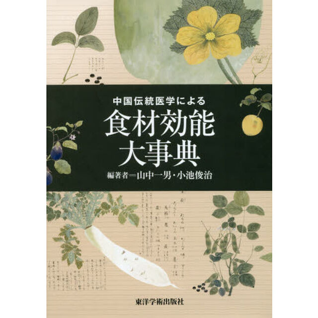 中国伝統医学による食材効能大事典