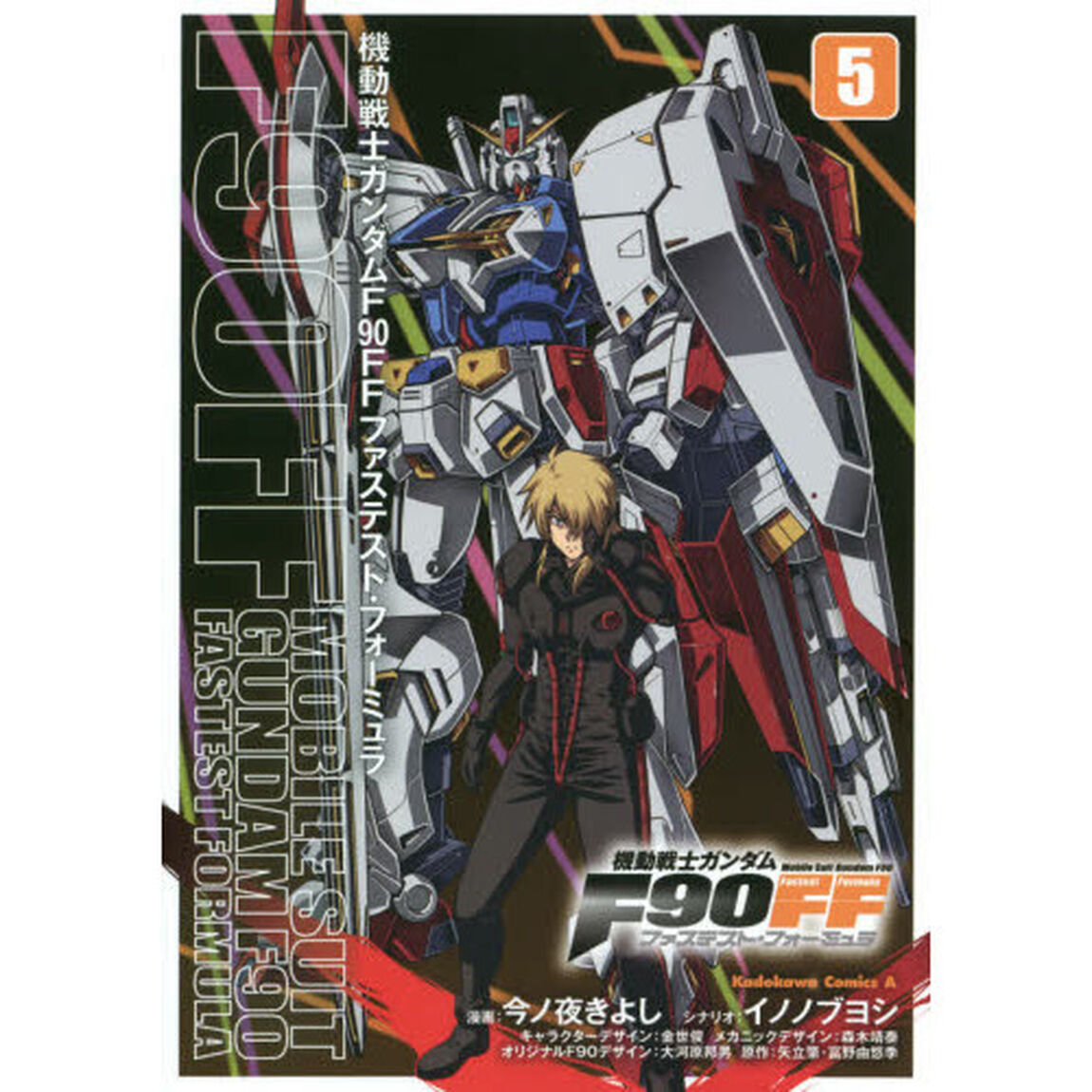 機動戦士ガンダムＦ９０ＦＦ（ファステスト・フォーミュラ）　５