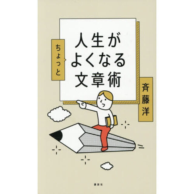 人生がちょっとよくなる文章術
