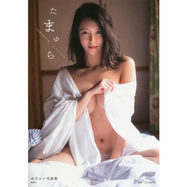 たまゆら　奈月セナ写真集