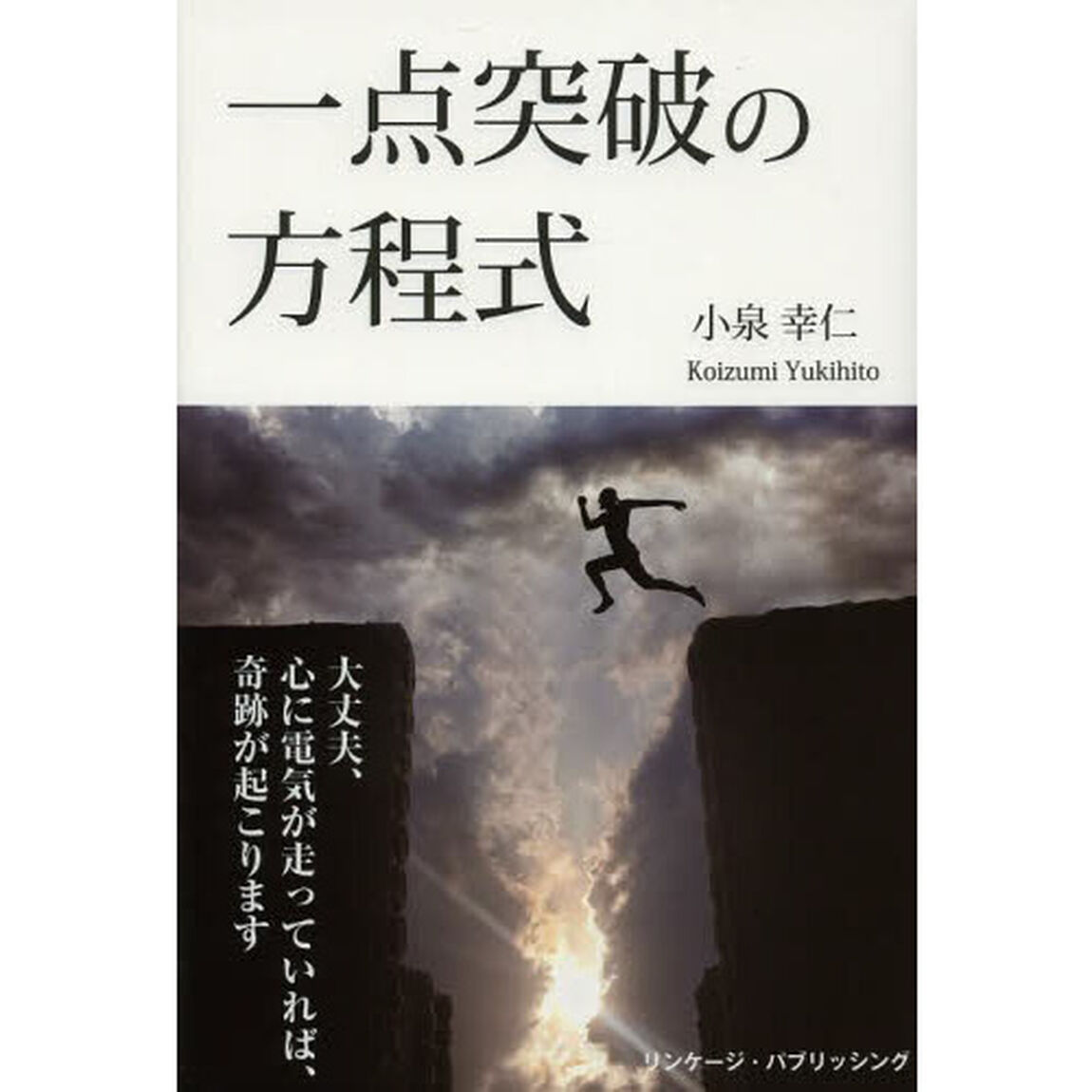 一点突破の方程式