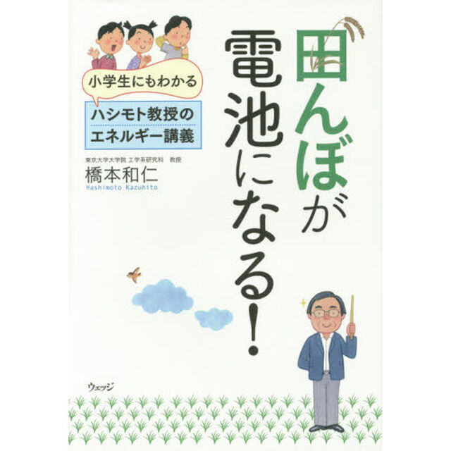 田んぼが電池になる！　小学生にもわかるハシモト教授のエネルギー講義