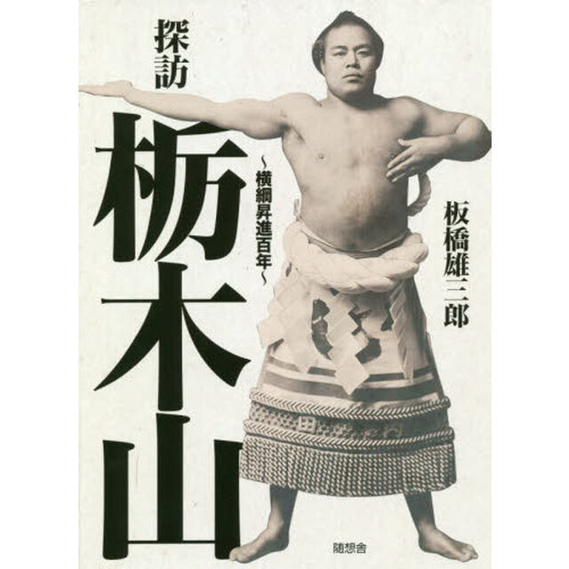 探訪栃木山　横綱昇進百年