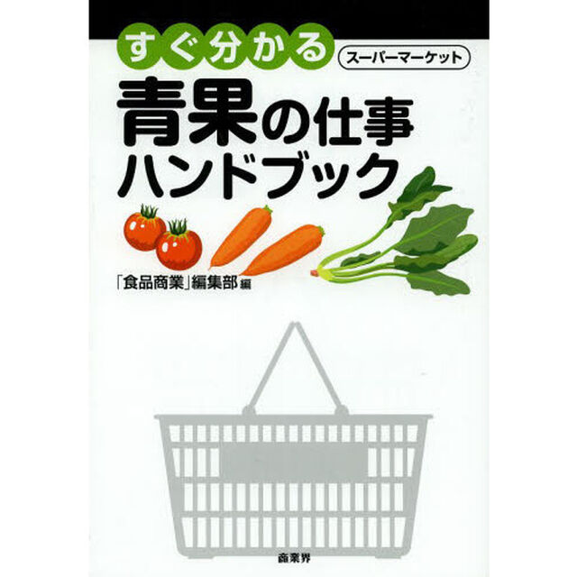 すぐ分かるSM青果の仕事ハンドブック