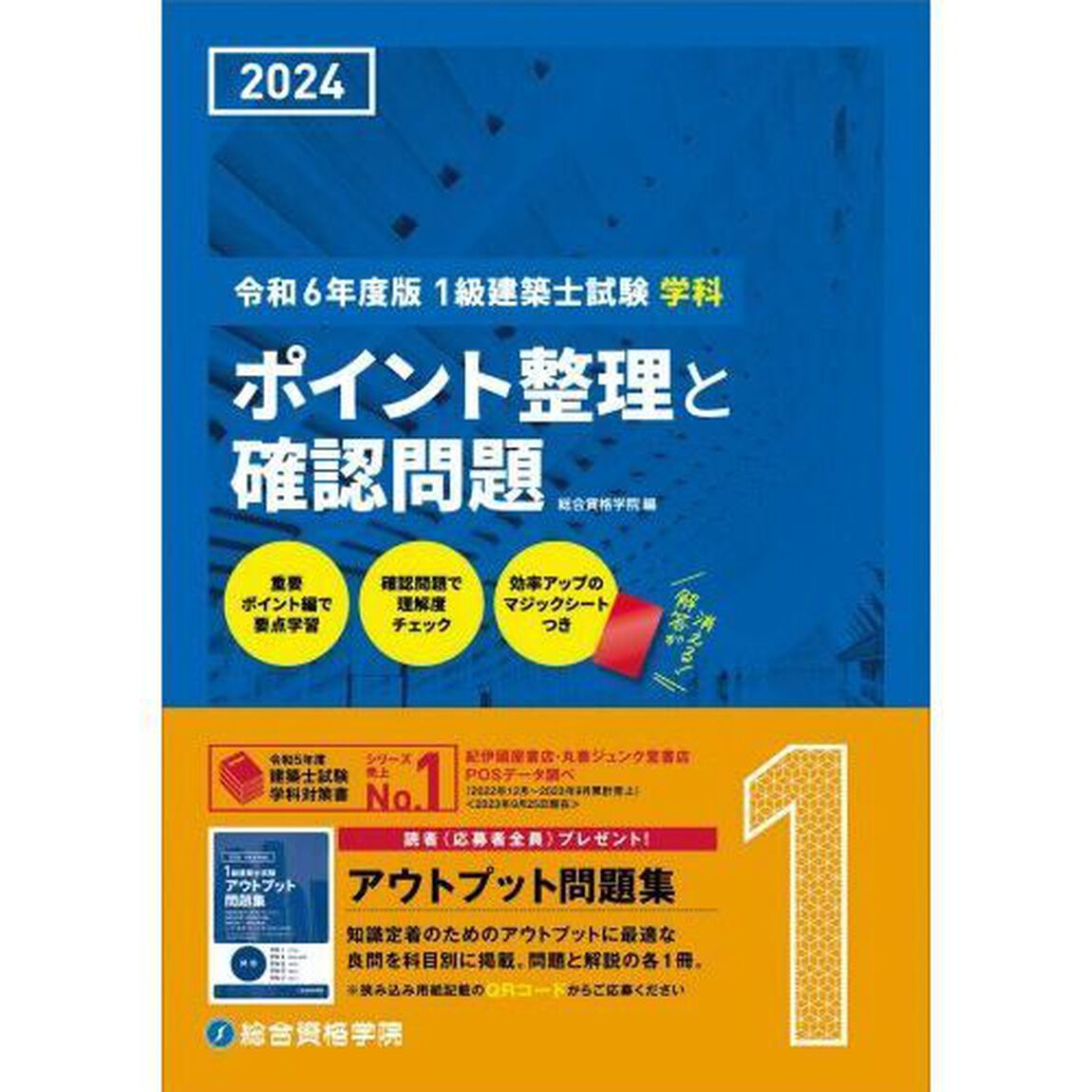 １級建築士試験学科ポイント整理と確認問題　令和６年度版