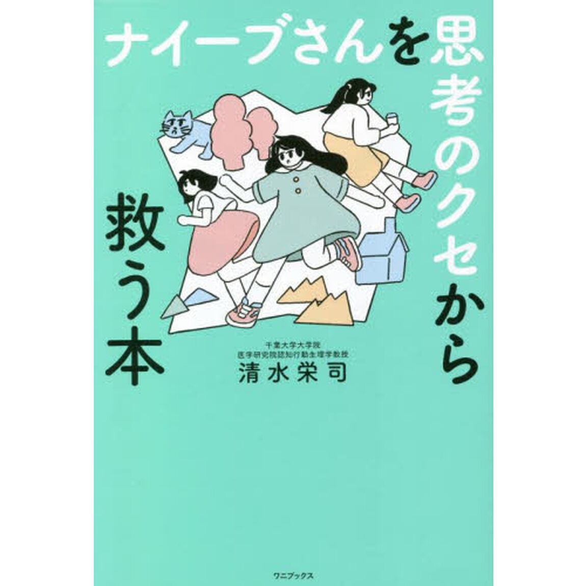 ナイーブさんを思考のクセから救う本