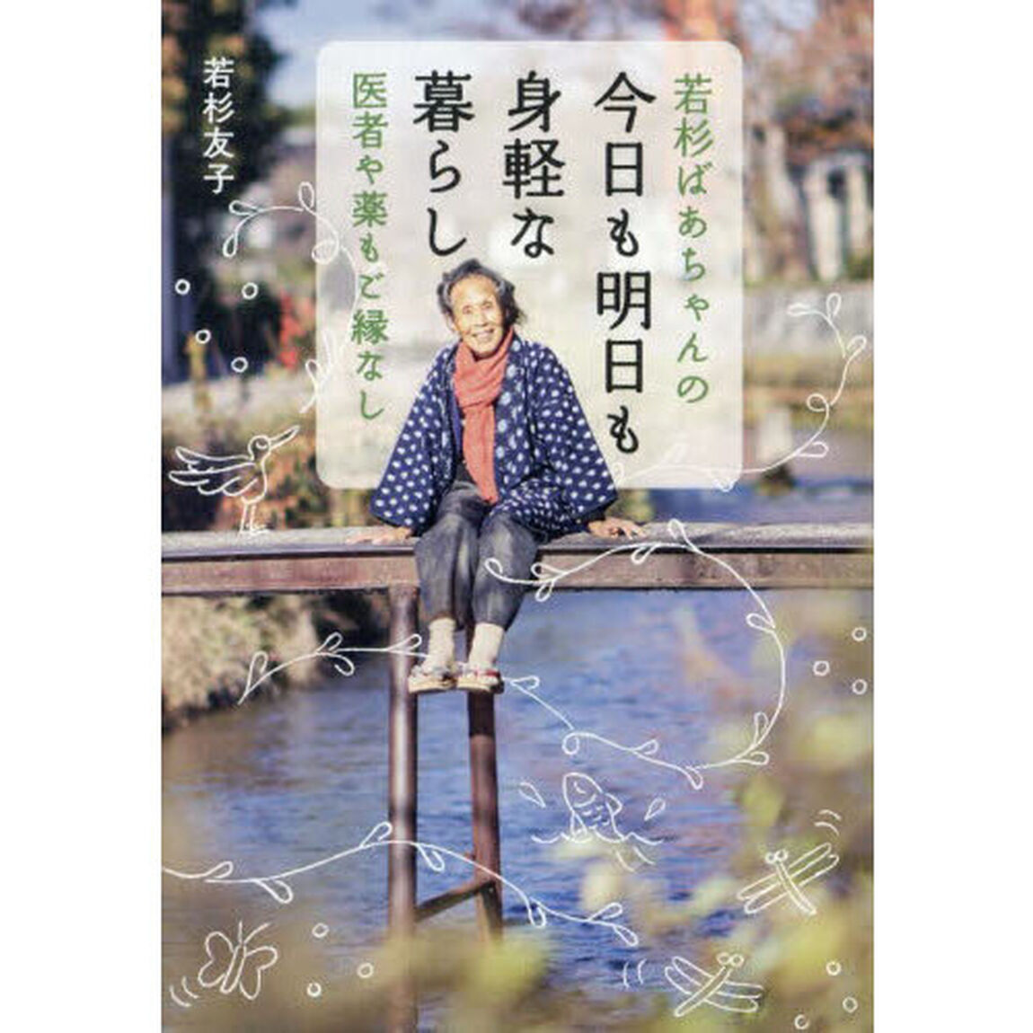 若杉ばあちゃんの今日も明日も身軽な暮らし　医者や薬もご縁なし