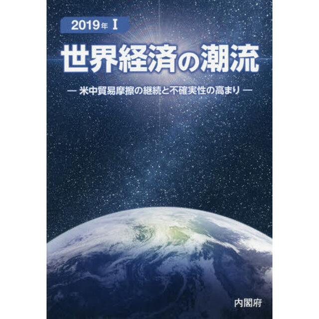 世界経済の潮流　２０１９年１「米中貿易摩擦の継続と不確実性の高まり」