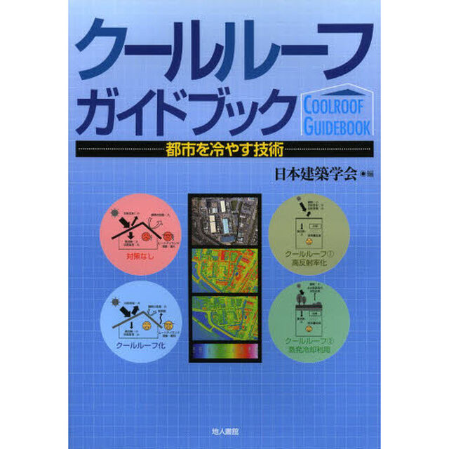 クールルーフガイドブック　都市を冷やす技術