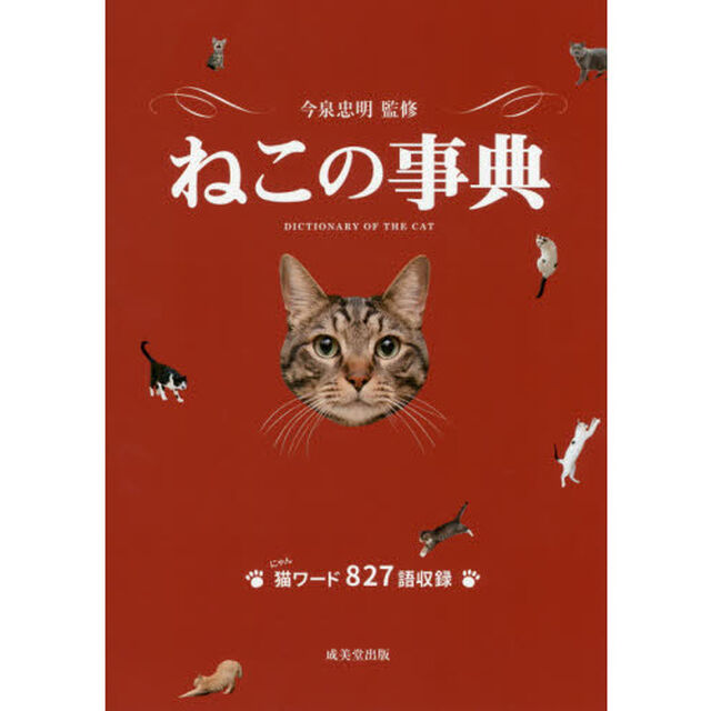 ねこの事典