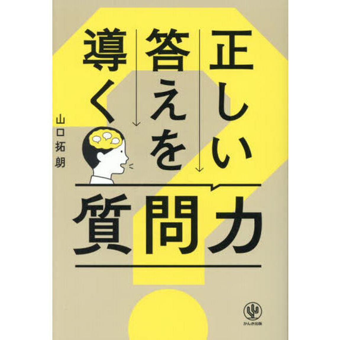 正しい答えを導く質問力