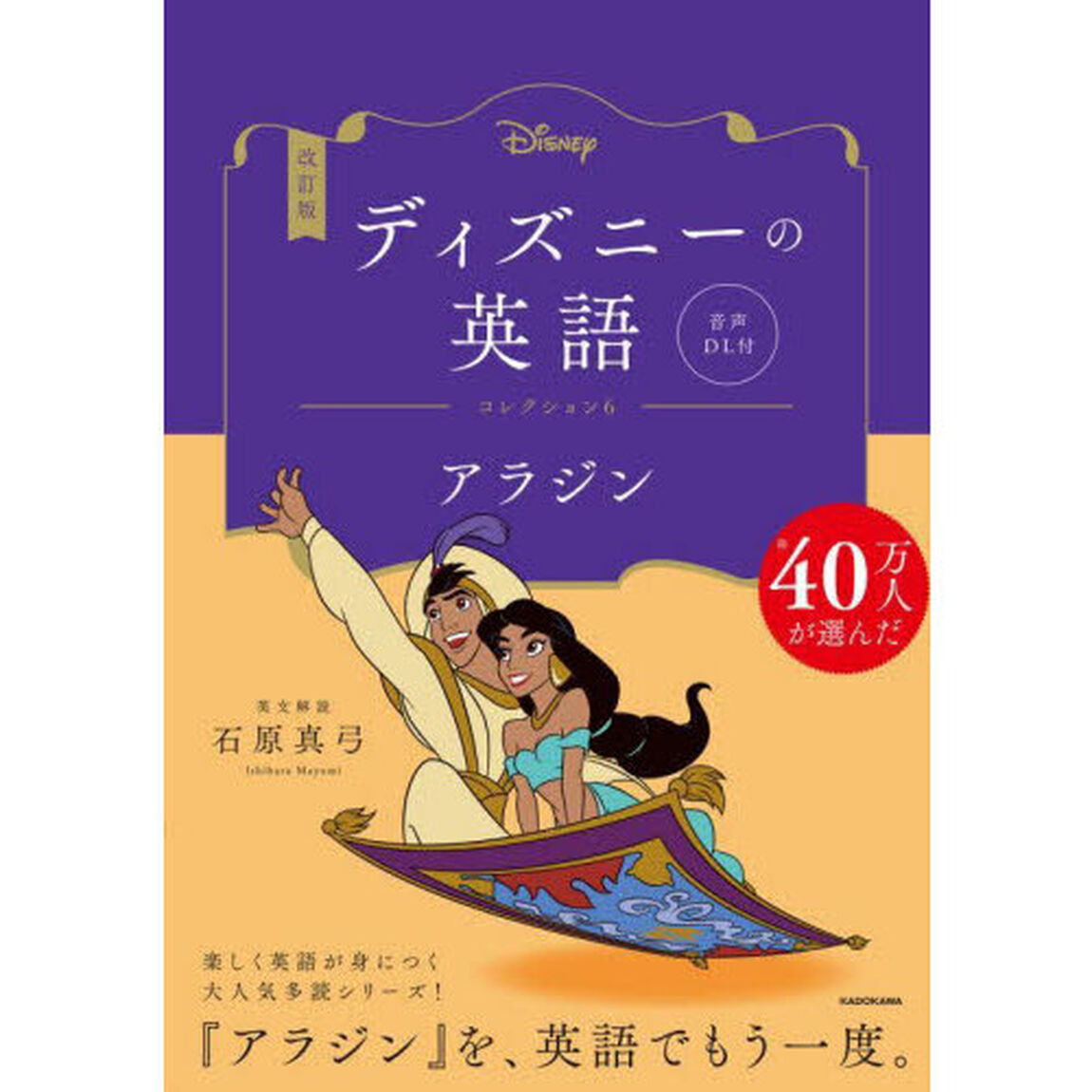 ディズニーの英語　コレクション６「改訂版」「アラジン」