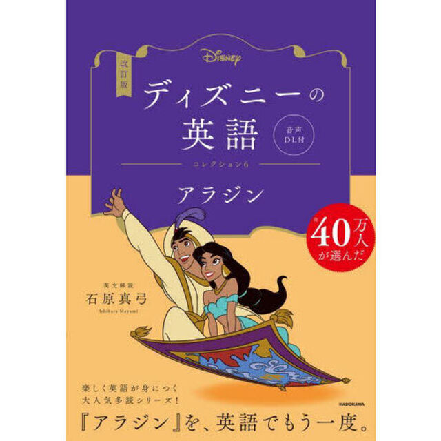 ディズニーの英語　コレクション６「改訂版」「アラジン」