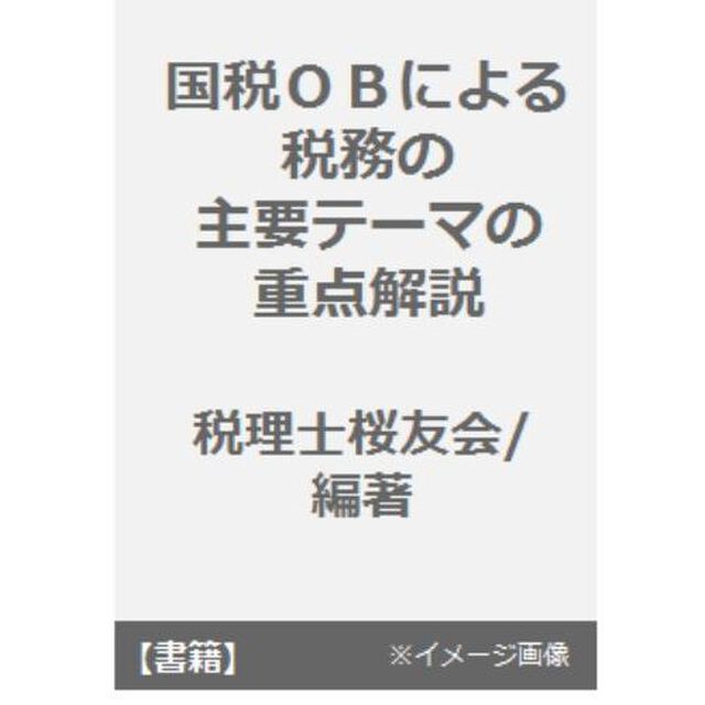 国税ＯＢによる税務の主要テーマの重点解説