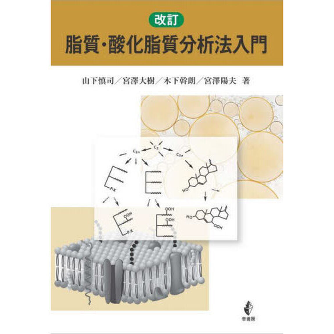 脂質・酸化脂質分析法入門「改訂」