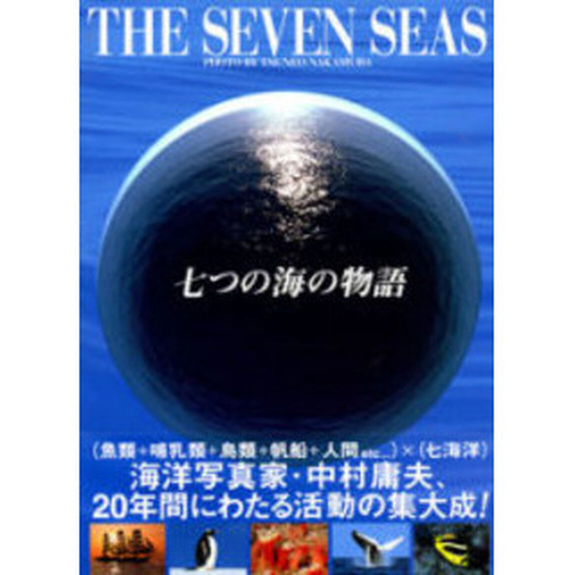 七つの海の物語