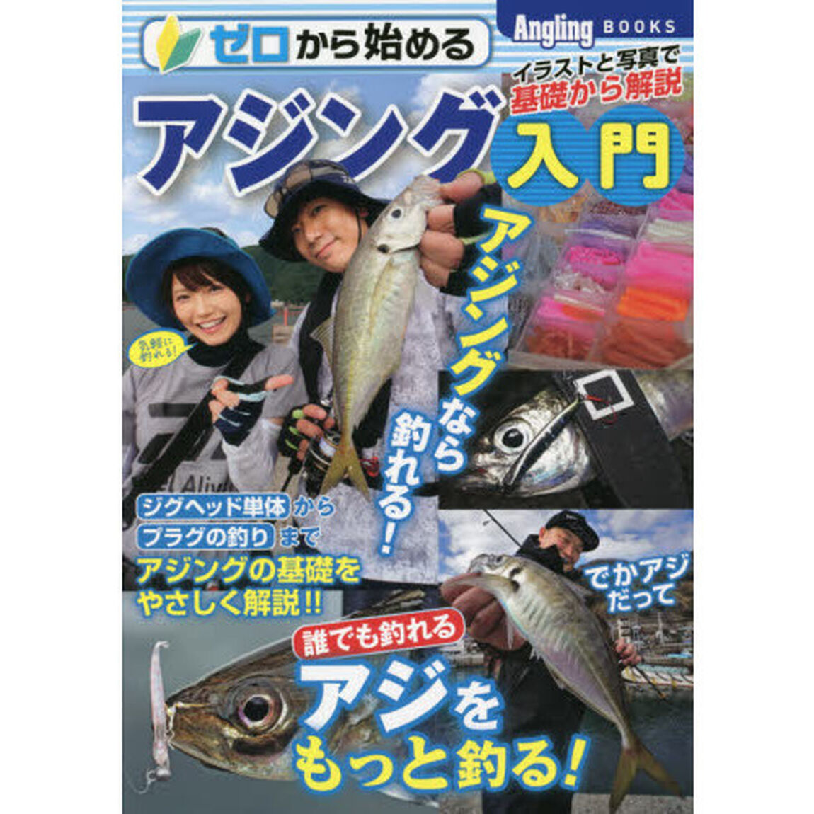ゼロから始めるアジング入門　イラストと写真で基礎から解説　釣って楽しく食べておいしいアジのポイントから釣り方までこれでＯＫ