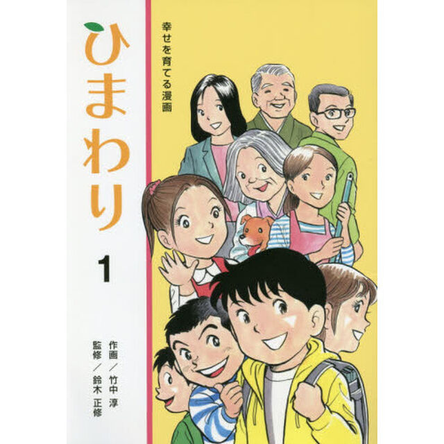 ひまわり　幸せを育てる漫画　１