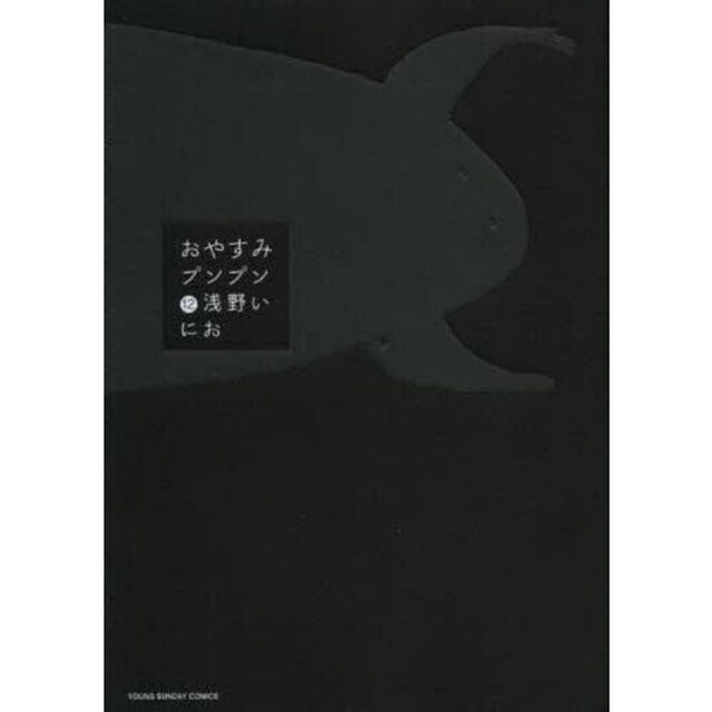 おやすみプンプン　１２