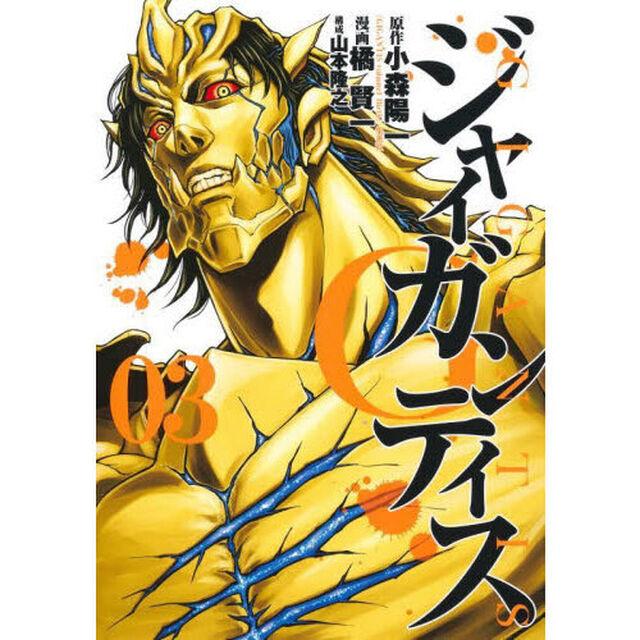 ＧＩＧＡＮＴＩＳ－ジャイガンティス－　０３